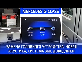 Mercedes G-Класс. Замена головного устройства, новая акустика, система 360, доводчики.