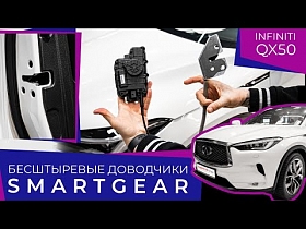 Бесштыревые доводчики компании SmartGear для автомобиля Infiniti QX50