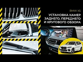 Установка камер заднего, переднего и кругового обзора на автомобиль BMW X5