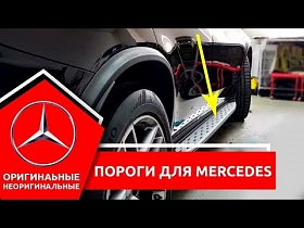 Пороги для Mercedes