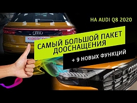 AUDI Q8 2020 - самый большой пакет дооснащения, + 9 новых функций.