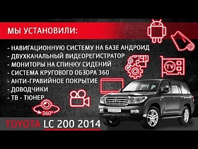 Toyota LC 200 2014 - система кругового обзора / доводчики / мониторы / тв-тюнер / + 3 опции