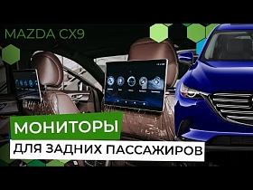 Мониторы для задних пассажиров на Mazda CX-9