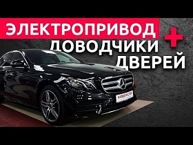 Доводчики дверей и электропривод багажника для Mercedes Benz E-Класс (W213)