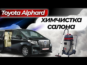 Химчистка салона Toyota Alphard