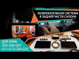 Развлекательная система в задней части салона для G05 G06 G07 G11 G12 G30 G32