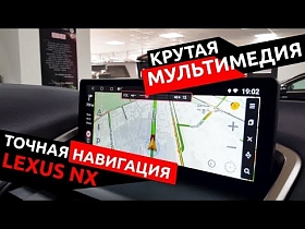 Установка системы навигации и расширенной мультимедии в Lexus NX