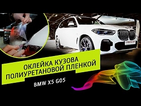 Оклейка кузова полиуретановой пленкой BMW X5 G05.