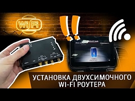 Установка двухсимочного WI-FI роутера на ваш автомобиль