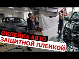 Оклейка авто защитной пленкой