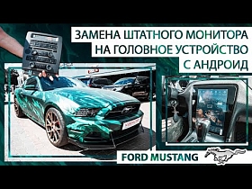 Ford Mustang, замена штатного монитора на головное устройство с Андроид