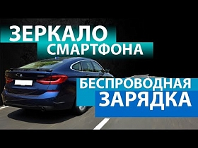 Для BMW GT зеркало смартфона и беспроводная зарядка (оригиналы)