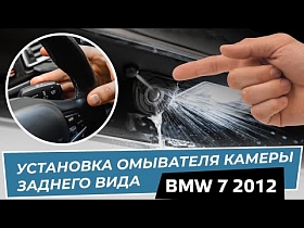 Установка омывателя камеры заднего вида на BMW 7 2012