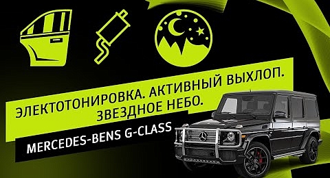 Mercedes Bens G-Класс . Электотонировка. Активный выхлоп. Звездное небо.