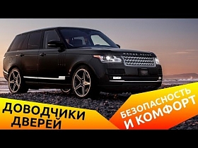 Бесштыревые доводчики дверей на Range Rover