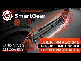 Электрические выдвижные пороги премиум-класса SmartGear для Land Rover Discovery