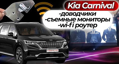 Kia Carnival установка доводчиков, съёмных мониторов на спинку сидений , Wi-Fi роутера