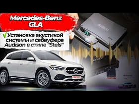 Mercedes-Benz GLA установка акустикой системы и сабвуфера Audison в стиле 