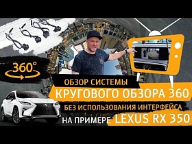 Обзор системы кругового обзора 360, без использования интерфейс. На примере автомобиля Lexus RX 350