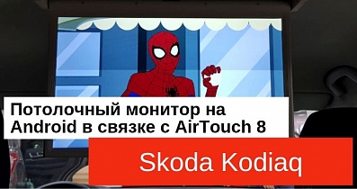 Потолочный монитор на Skoda Kodiaq: FullHD кинотеатр в связке с AirTouch Performance 8