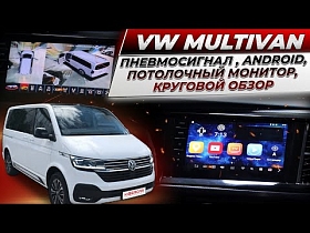 VW Multivan - пневмосигнал с подкачкой колес, Андроид авто, потолочный монитор, круговой обзор и др