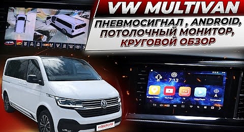 VW Multivan - пневмосигнал с подкачкой колес, Андроид авто, потолочный монитор, круговой обзор и др