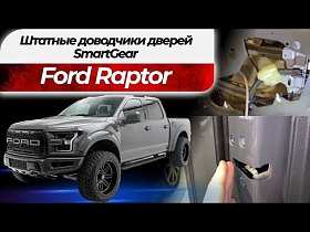 Штатные доводчики дверей SmartGear для Ford Raptor