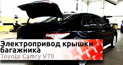 Электропривод крышки багажника на примере Camry V70: Как Киберкар помогает устранить недочет заводской сборки?