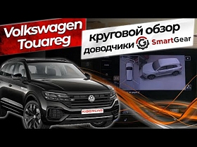Volkswagen Touareg - установка кругового обзора и доводчиков SmartGear