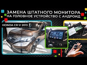 Honda CR-V 2013 - замена штатного монитора на головное устройство с Андроид
