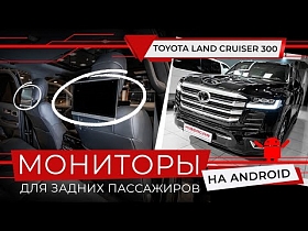 Toyota Land Cruiser 300 мониторы для задних пассажиров на Android