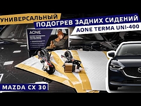 Mazda CX-30: Универсальный подогрев задних сидений AONE TERMA UNI-400