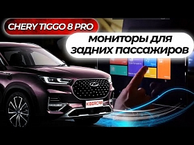 CHERY 8 PRO: Мониторы для задних пассажиров