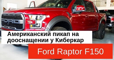 Мультимедийный тюнинг Ford Raptor F150: Православный тюнинг для чистокровного американца