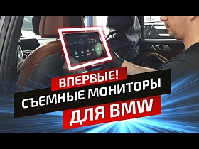 Разработали систему съемных мониторов для BMW