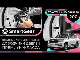 Штатные автомобильные доводчики дверей премиум-класса SmartGear для Toyota Land Cruiser 200