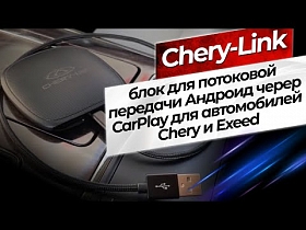 Chery-Link блок для потоковой передачи Андроид череp CarPlay для автомобилей Chery и EXEED