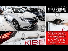 Установка омывателя камеры заднего Mitsubishi Outlander