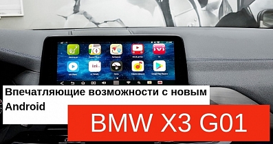 Мультимедийный тюнинг BMW X3: Впечатляющие возможности с актуальным Android