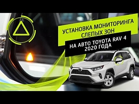 Установка мониторинга слепых зон на автомобиле Toyota Rav 4 2020 года