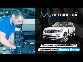 Range Rover - полная шумоизоляция материалами премиум класса.