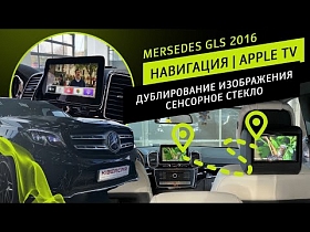 MERSEDES GLS 2016 | Навигация | Apple TV | Дублирование изображения | Сенсорное стекло