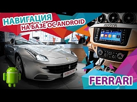 Навигация на базе ОС Android для Ferrari