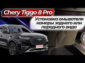 Установка омывателя камеры заднего или переднего вида Chery Tiggo 8 Pro