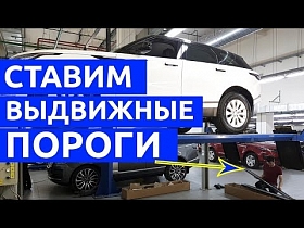 Как мы ставили выдвижные пороги для Range Rover Velar