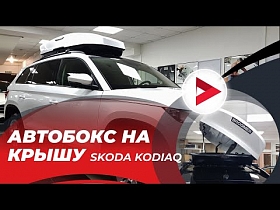 Автобокс Broomer: на крышу автомобиля: дооснащение автобокс на крышу Skoda Kodiaq