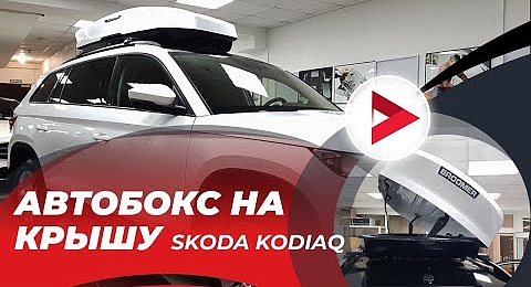 Автобокс Broomer: на крышу автомобиля: дооснащение автобокс на крышу Skoda Kodiaq