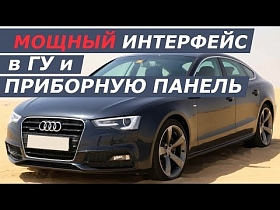 Поверх штатки Андроид мультимедиа и навигация для Audi A5 . Промо обзор