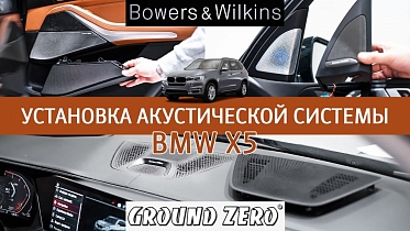 BMW X5 - установка акустической системы. Ground Zero. Bowers & Wilkins