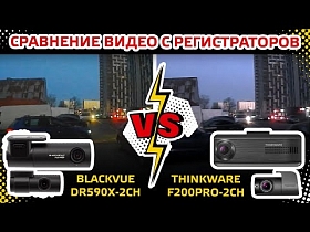 Сравнение видео с регистраторов Thinkware F200PRO - 2CH и Blackvue DR590X-2CH